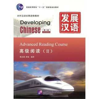 Nanmee Chinesebooks (ร้านหนังสือจีนนานมี) แบบเรียน Developing Chinese Advanced Reading Course 2 发展汉语 高级阅读 2