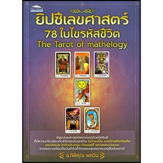 ยิปซีเลขศาสตร์ 78 ใบ ไขรหัสชีวิต The Tarot of Mathelogy