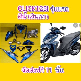 ﻿ชุดสีคลิก125i รุ่นเก่า สีน้ำเงิน-เทา ปี2012-2014 เปลือกABS Click125i ประกอบสนิท สีสวย ส่งฟรี 11 ชิ้น