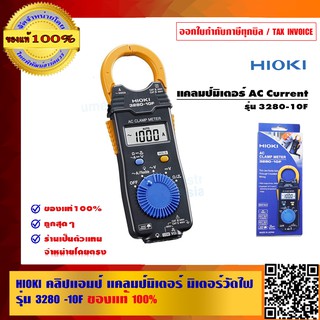 HIOKI คลิปแอมป์ แคลมป์มิเตอร์ มิเตอร์วัดไฟ รุ่น 3280-10F ของแท้ 100%