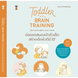 หนังสือแม่และเด็ก Toddler Brain Training-ต่อยอดสมองเจ้าตัวเล็ก สร้างเด็กหัวดีมี EF