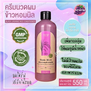 ครีมนวดผมข้าวหอมนิล ขนาด 550มล. ตราทิพ Tipproduct