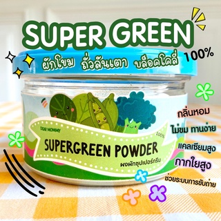 DEAR MOMMY ผงผักรวม SUPER GREEN  ทำจากผัก 100% ไม่ผสมแป้ง ไม่ปรุงรส ไม่ขม ไม่เหม็นเขียว ทานง่าย สำหรับ 6M+