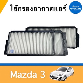 ไส้กรองอากาศแอร์  สำหรับรถ Mazda 3 ยี่ห้อ JS รหัสสินค้า 07010290