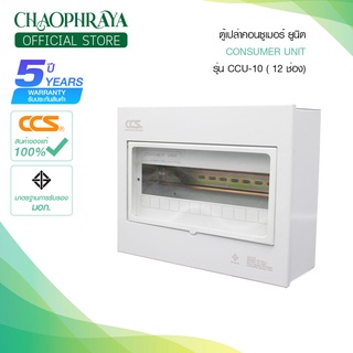 ตู้คอนซูเมอร์ Consumer Unit ตู้เปล่า 12 ช่อง แบรนด์ CCS รุ่น CCU-10