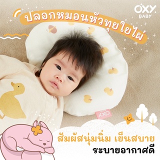 ปลอกหมอนหัวทุยใยไผ่ OXY Baby