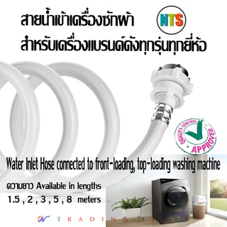 NTS สายน้ำเข้าเครื่องซักผ้า สำหรับแบรนด์ดังทุกรุ่นทุกยี่ห้อ +ข้อต่อหัวก๊อกน้ำ มีความยาวให้เลือก 1.5 , 2 , 3 , 5 เมตร