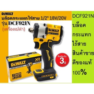 DEWALT รุ่น DCF921N บล็อคกระแทกไร้สาย 18V.20V.  Atomic(เครื่องเปล่า)มอเตอร์ไร้แปรงถ่าน-รับประกัน3ปี สินค้าแบรนด์แท้ 100%