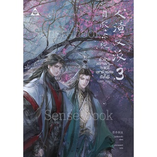 sensebook ตัวร้ายอย่างข้า...จะหนีเอาตัวรอดยังไงดี [3]