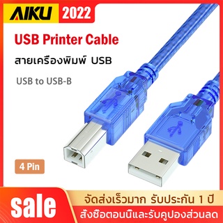 AIKU USB Printer Cable สายเครื่องพิมพ์ USB to USB-B 4pin ป้องกันสัญญาณรบกวนส่งความเร็วสูง 0.5 ม. 1.5 ม