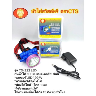 ไฟฉาย ไฟคาดหัว ตราCTS  รุ่นTS-222 LED (ใช้งานต่อเนื่องได้นาน 15-20 ชม.)ไฟส่องสัตว์ ไฟฉายคาดหน้าผาก ไฟกรีดยาง  ไฟส่องกบ