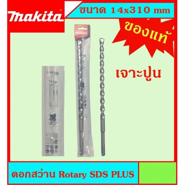 Makita แท้ ดอกสว่าน เจาะปูนโรคารี่ 14x310มม SDS PLUS ก้านร่อง สำหรับงานเจาะคอนกรีตโดยเฉพาะ แข็งแรง ทนทาน