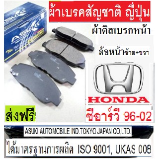 ผ้าเบรคหน้าHonda CRV G1 ปี96-02,ผ้าเบรคหน้าซีอาร์วี โฉมแรก,ผ้าเบรคหน้าCRV GEN1,ASUKI ผ้าเบรกเกรดพรีเมี่ยมนำเข้าญี่ปุ่น