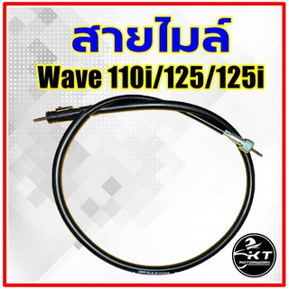 สายไมล์ เดิม สำหรับรถดิสเบรคหน้า Wave110i Wave100S(2005 U-Box) Wave125 Wave125i สายไมล์คุณภาพสูง