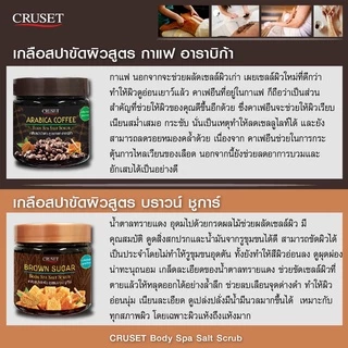 เกลือ สปา ครูเซ็ท บอดี้ สปา ซอลท์ สครับ 700 กรัม. Cruset Body Spa Salt Scrub 700 g.