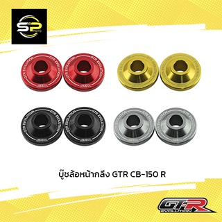 บู๊ชล้อหน้ากลึง GTR CB-150 R