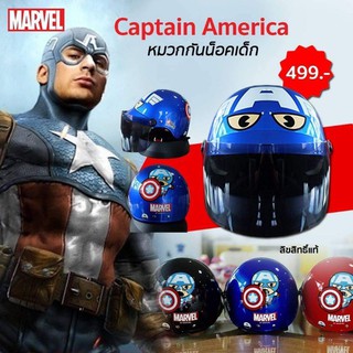 [KITT142 ลดสูงสุด80]หมวกกัน​น็อค​เด็ก​ ลาย​กัปตัน​อเมริกา​ Captain​America​🇺🇸