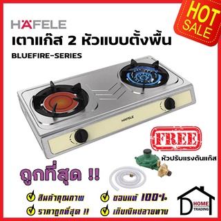 HAFELE เตาแก๊ส 2 หัว แบบตั้งพื้น สแตนเลส หัวเตาทองเหลือง/อินฟาเรด รุ่น BLUEFIRE 495.06.145 แถมฟรี หัวปรับแรงดันแก๊ส1ชุด