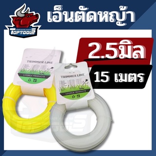 เอ็นตัดหญ้า 2.5 มิล สายเอ็นตัดหญ้า เส้นเอ็น แบบเหลี่ยม 2.5 มิล ยาว 15 เมตร คละสี (เอ็นหนาและเหนียว)