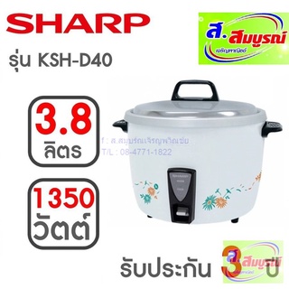 2629 หม้อหุงข้าว Sharp รุ่น KSH-D40 หม้อหุงข้าวไฟฟ้า ชาร์ป ขนาดใหญ่ จุถึง 3.8 ลิตร