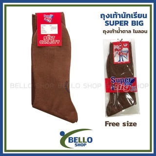 ถุงเท้านักเรียน ข้อยาว ยี่ห้อ SUPER BIG ไนลอน น้ำตาล เนื้อผ้าดี ราคาถูก