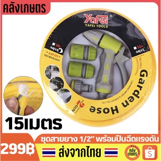 สายยาง 1/2" 4หุน สายยางรดน้ำ ชุดสายยาง สายยาง PVC พร้อม ปืนแรงดัน ฉีดน้ำ ข้อต่อสวมเร็ว ขนาด 10 15 เมตร