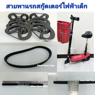 สายพานรถสกู๊ตเตอร์ไฟฟ้ารุ่นเล็ก ความยาว รอบวง 38 CM. ความหนา 3 MM