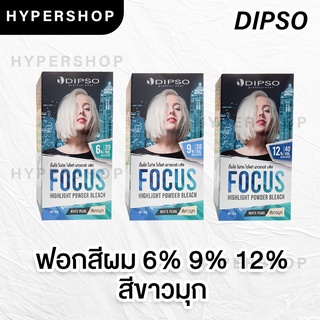 ส่งไว Dipso Focus highlight powder bleach ดิ๊พโซ่ โฟกัส ไฮไลท์ พาวเดอร์ บลีช 75g ผงฟอกสีผม ฟอกสีผม กัดสีผม