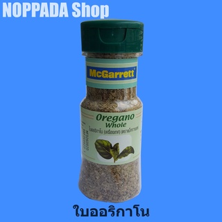 ใบออริกาโน (Oregano whole) ตราแม็กกาแรต 22g ออริกาโน่ ออริกาโน่ สำหรับโรยหน้าพิซซ่า ออริกาโนพิซซา ออริกาโนป่น