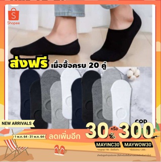 ซื้อครบ 20 คู่ ถุงเท้า ถุงเท้าข้อสั้น ถุงเท้าข้อเว้า ถุงเท้าผู้ชาย ถุงเท้าหญิง ถุงเท้าแฟชั่น ถุงเท้าชาย ถุงเท้าผู้หญิง