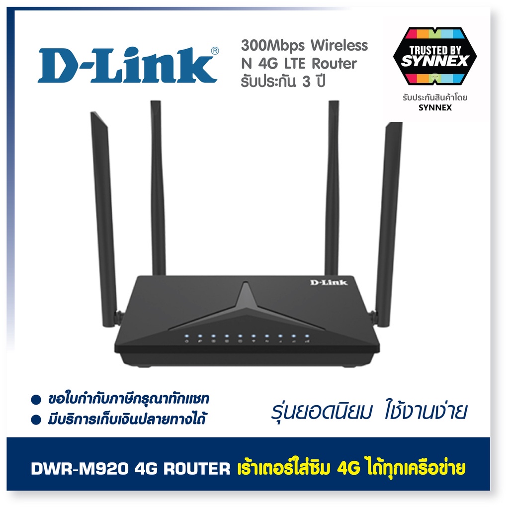 D-LINK รุ่น DWR-M920 เร้าเตอร์ใส่ซิม 4G  รองรับซิมทุกเครือข่าย ใช้งานง่าย LTE N300 เร้าเตอร์ รับประกัน 3 ปี by SYNNEX