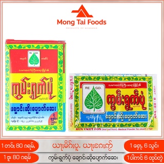 เฮิร์บ สมุนไพร ယႃႈမိၵ်ႈပူႉ ကွမ်းရွက်ပုံ ချောင်းဆိုးပျောက်ဆေး สมุนไพร ใบพลู myanmar ‌ဆေးဝါး ของกินพม่า mongtaifoods