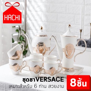 HACHI ชุดชา ยุโรป VERSACE สำหรับ 6 ท่าน ( ทั้งหมด 8 ชิ้น ) เซตชา ชุดน้ำชายามบ่าย ชา กาแฟ เครื่องดื่ม ของว่าง afternoon t