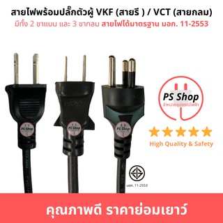 สายไฟอัดปลั๊ก สายไฟพัดลม สายไฟพร้อมปลั๊กตัวผู้ VKF(สายรี)VCT(สายกลม) 2ขาแบน 2ขากลม 3ขากลม สายไฟมาตราฐานมอก. หลายขนาด