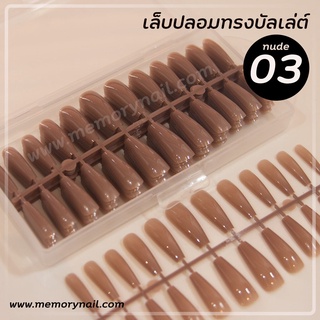 NUDE 03 (เล็บปลอมบัลเล่ย์ยาว สีน้ำตาล กล่อง240ชิ้น รหัส NUDE) เล็บ PVC สีสวย