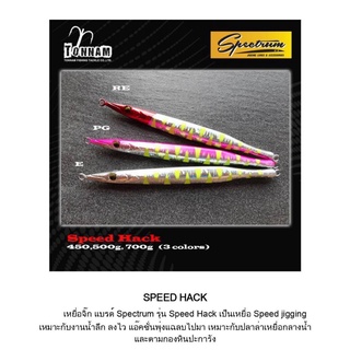 เหยื่อจิ๊ก Tonnam Spectrum Speed Hack / รุ่น สปีดเห๊ก 450-700 กรัม