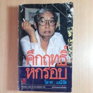 คึกฤทธิ์หกรอบ วิลาศ มณีวัต(I)