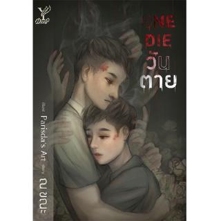 สถาพรบุ๊คส์ หนังสือ นิยาย นิยายวาย One Die...วันตาย โดย ณ ขณะ พร้อมส่ง