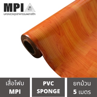 เสื่อโฟม MPI กว้าง 72 นิ้ว ยาว 5 เมตร พรมวิทยาศาสตร์ ปูพื้น สีสวยงาม ราคาถูก โรงงานขายเอง ลายสวย คุณภาพดี