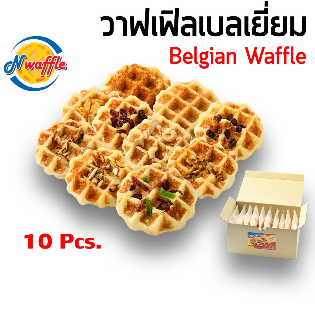N Waffle ขนมวาฟเฟิลเบลเยี่ยมพร้อมทาน แพค 10 ชิ้น เนื้อนุ่ม หอมเนยแท้ ผลิตสดใหม่ตามออเดอร์