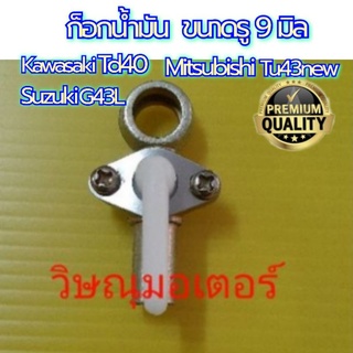 ก็อกน้ำมันเครื่องตัดหญ้า Kawasaki TD40 /Zenoah G43L G45L/Mitsubishi TU43 อย่างดี(รูน็อต9มิล)