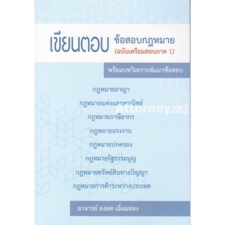 เขียนตอบ ข้อสอบกฎหมาย :ฉบับเตรียมสอบภาค 1 พร้อมบทวิเคราะห์แนวข้อสอบ 9786162605123 C111