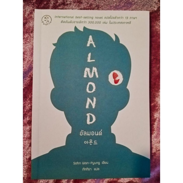 Almond อัลมอนด์ วรรณกรรมเกาหลี