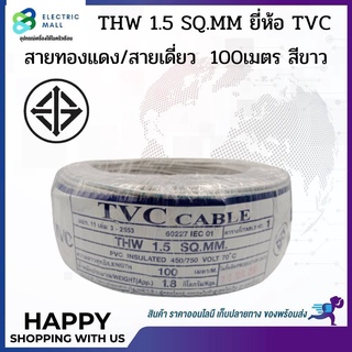 TVC สายไฟ THW 1.5 ขด 100 เมตร