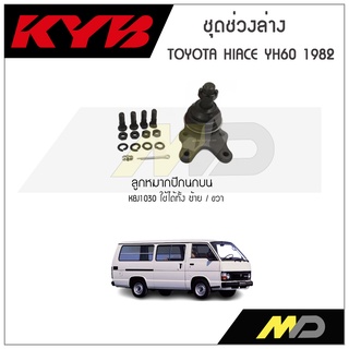 KYB ช่วงล่าง TOYOTA HIACE YH60 ปี1982 ลูกหมากปีกนกบน