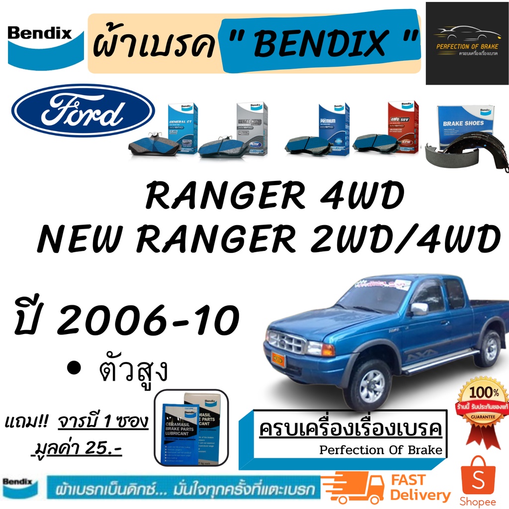 ผ้าเบรคหน้า-ก้ามเบรคหลัง Bendix  Ford Ranger 4WD /New Ranger 2WD/4WD  ฟอร์ด เรนเจอร์4WD / นิวเรนเจอร