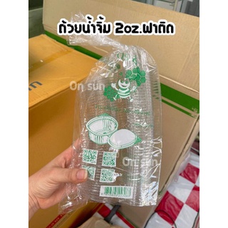 ถ้วยน้ำจิ้มฝาติด2oz.ตราผึ้ง 50ชิ้น/เเพ็ค