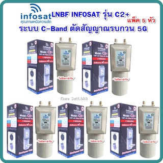 🔥ลดเพิ่ม 25 บาทใส่โค้ด AIM800JS🔥 แพ็ค 5 หัว++ ไม่มีสการ่าลิง ++ LNBF INFOSAT รุ่น C2+ ระบบ C-Band ตัดสัญญาณรบกวน 5G