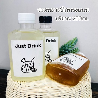 ขวดน้ำพลาสติก PET ทรงแบนนเหลี่ยม 250ml. (ขั้นต่ำ10ขวด)