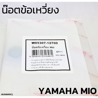 น๊อตข้อเหวี่ยง น๊อตคลัตช์ทางเดียว YAMAHA MIO FINO NOUVO [95307-12700] WASHI